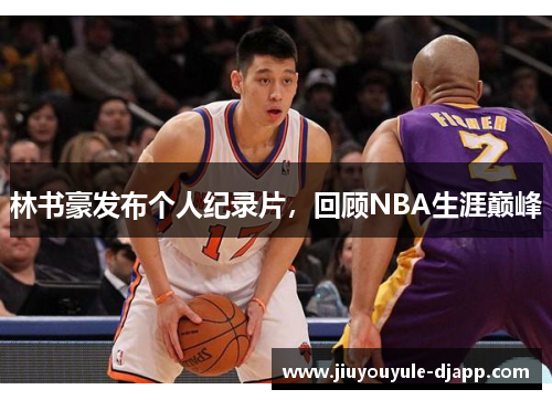 林书豪发布个人纪录片，回顾NBA生涯巅峰