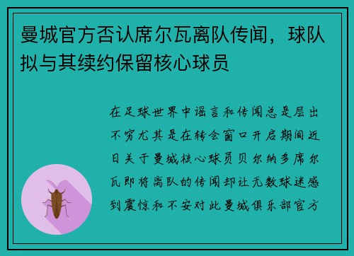 曼城官方否认席尔瓦离队传闻，球队拟与其续约保留核心球员