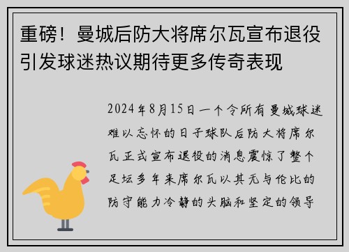 重磅！曼城后防大将席尔瓦宣布退役引发球迷热议期待更多传奇表现