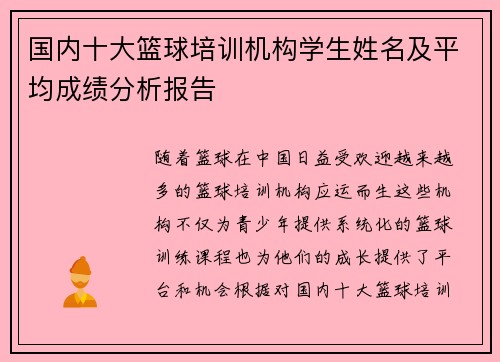 国内十大篮球培训机构学生姓名及平均成绩分析报告