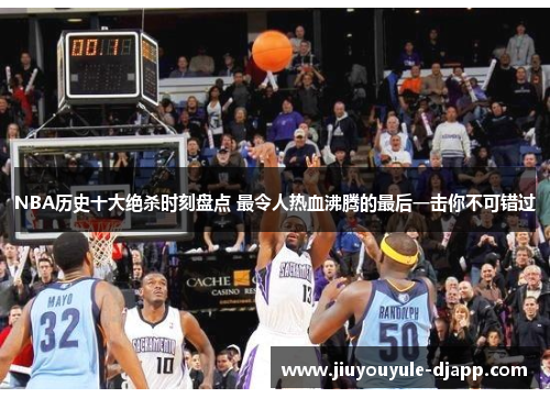 NBA历史十大绝杀时刻盘点 最令人热血沸腾的最后一击你不可错过