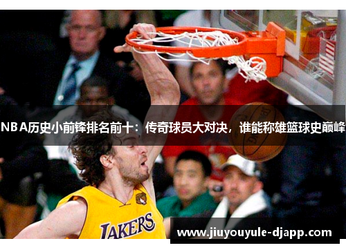 NBA历史小前锋排名前十：传奇球员大对决，谁能称雄篮球史巅峰