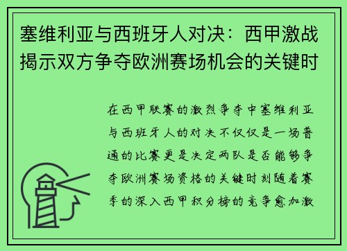 塞维利亚与西班牙人对决：西甲激战揭示双方争夺欧洲赛场机会的关键时刻