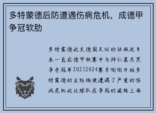 多特蒙德后防遭遇伤病危机，成德甲争冠软肋