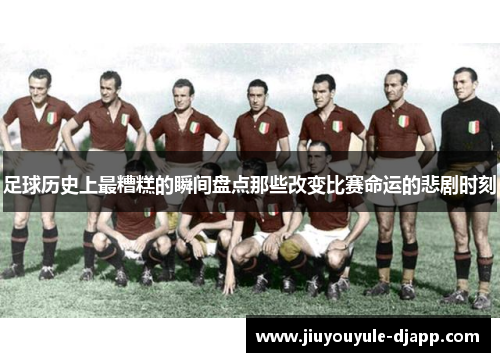 足球历史上最糟糕的瞬间盘点那些改变比赛命运的悲剧时刻