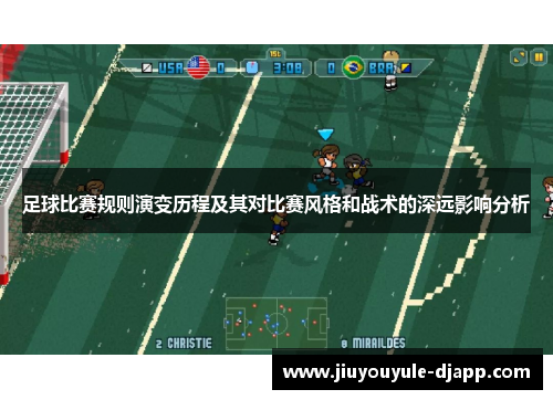 足球比赛规则演变历程及其对比赛风格和战术的深远影响分析