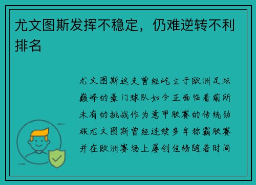 尤文图斯发挥不稳定，仍难逆转不利排名