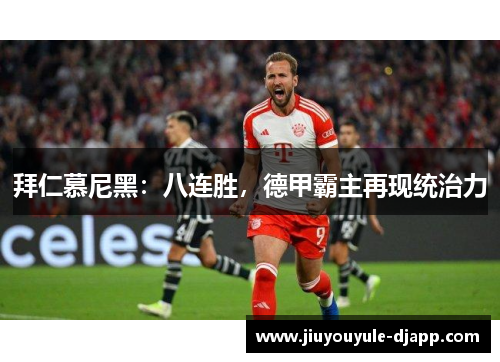拜仁慕尼黑：八连胜，德甲霸主再现统治力