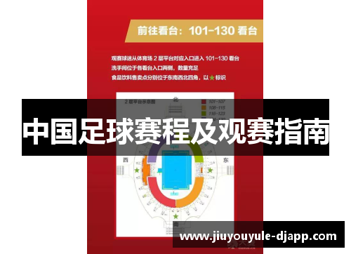 中国足球赛程及观赛指南