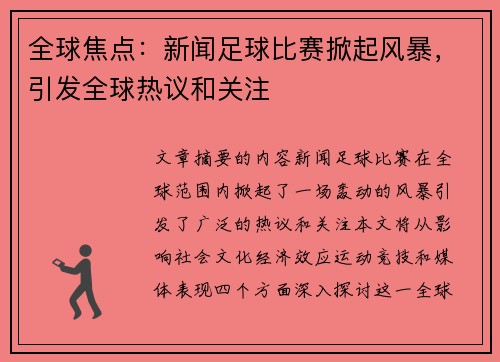全球焦点：新闻足球比赛掀起风暴，引发全球热议和关注