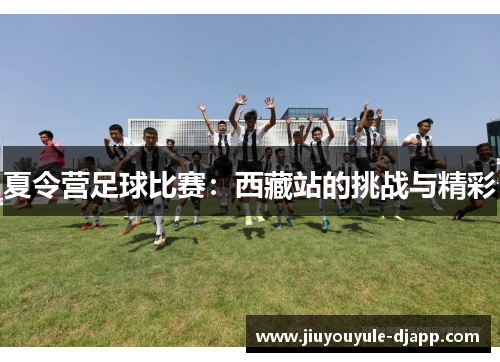 夏令营足球比赛：西藏站的挑战与精彩