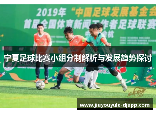 宁夏足球比赛小组分制解析与发展趋势探讨