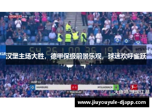 汉堡主场大胜，德甲保级前景乐观，球迷欢呼雀跃