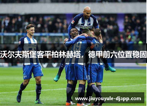 沃尔夫斯堡客平柏林赫塔，德甲前六位置稳固