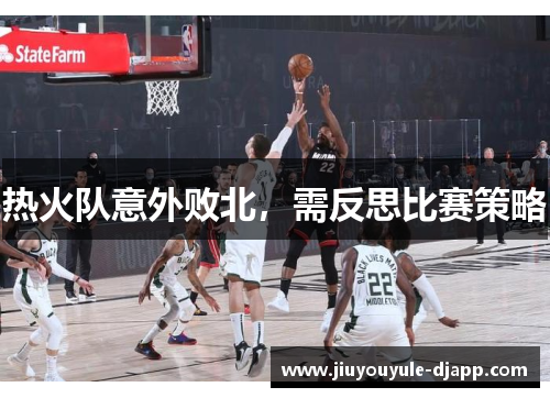 热火队意外败北，需反思比赛策略