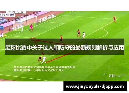 足球比赛中关于过人和防守的最新规则解析与应用