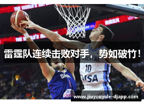 雷霆队连续击败对手，势如破竹！