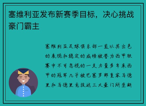 塞维利亚发布新赛季目标，决心挑战豪门霸主