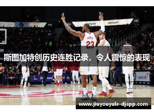 斯图加特创历史连胜记录，令人震惊的表现
