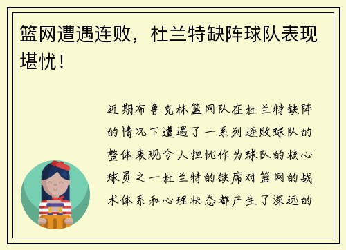 篮网遭遇连败，杜兰特缺阵球队表现堪忧！