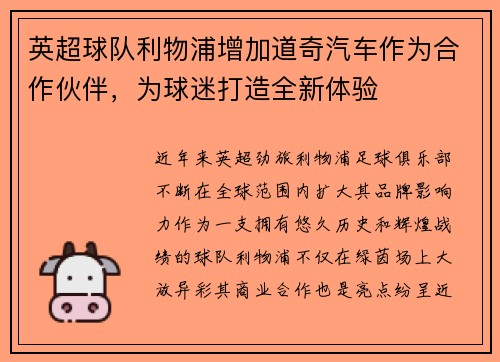英超球队利物浦增加道奇汽车作为合作伙伴，为球迷打造全新体验