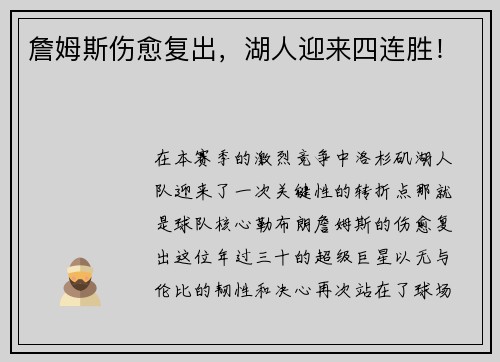 詹姆斯伤愈复出，湖人迎来四连胜！