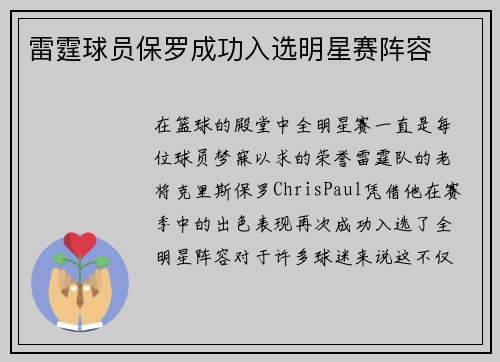雷霆球员保罗成功入选明星赛阵容
