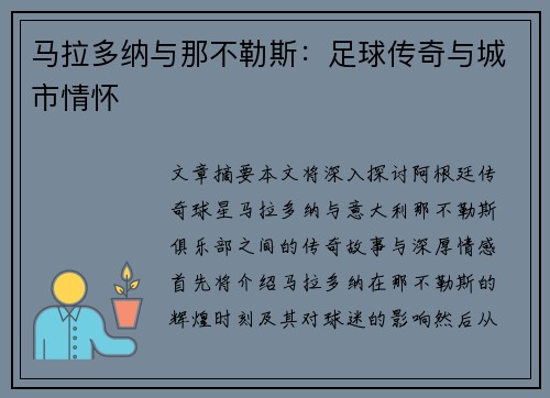马拉多纳与那不勒斯：足球传奇与城市情怀