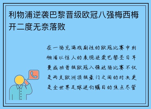 利物浦逆袭巴黎晋级欧冠八强梅西梅开二度无奈落败