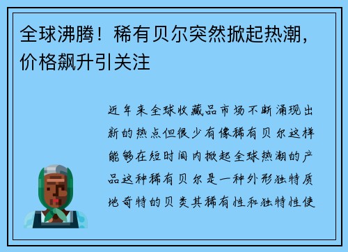 全球沸腾！稀有贝尔突然掀起热潮，价格飙升引关注