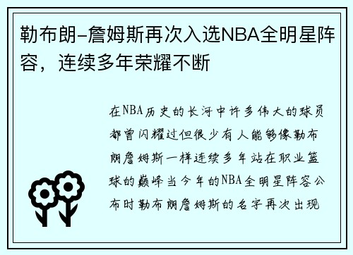 勒布朗-詹姆斯再次入选NBA全明星阵容，连续多年荣耀不断