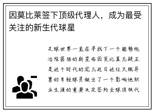 因莫比莱签下顶级代理人，成为最受关注的新生代球星