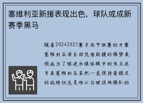 塞维利亚新援表现出色，球队或成新赛季黑马