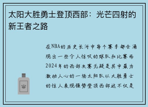 太阳大胜勇士登顶西部：光芒四射的新王者之路