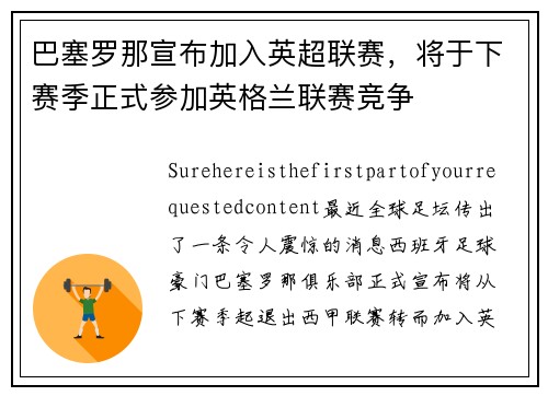 巴塞罗那宣布加入英超联赛，将于下赛季正式参加英格兰联赛竞争