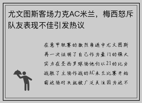 尤文图斯客场力克AC米兰，梅西怒斥队友表现不佳引发热议