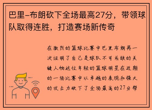 巴里-布朗砍下全场最高27分，带领球队取得连胜，打造赛场新传奇