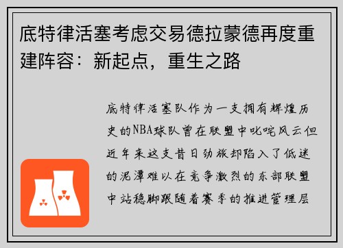底特律活塞考虑交易德拉蒙德再度重建阵容：新起点，重生之路