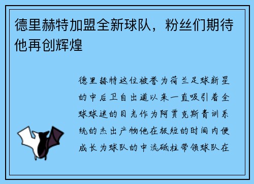德里赫特加盟全新球队，粉丝们期待他再创辉煌