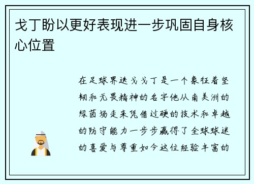 戈丁盼以更好表现进一步巩固自身核心位置