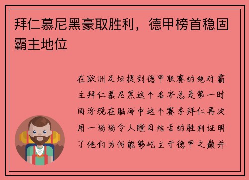 拜仁慕尼黑豪取胜利，德甲榜首稳固霸主地位