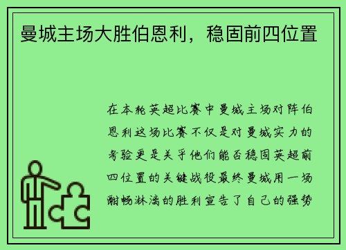 曼城主场大胜伯恩利，稳固前四位置