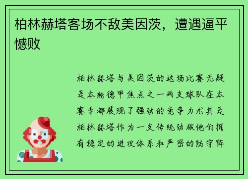 柏林赫塔客场不敌美因茨，遭遇逼平憾败