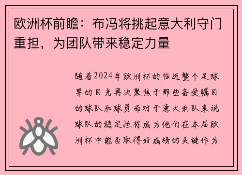 欧洲杯前瞻：布冯将挑起意大利守门重担，为团队带来稳定力量