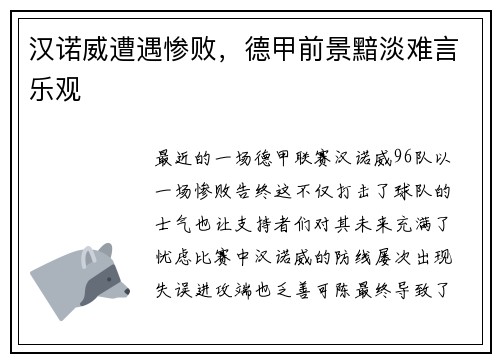 汉诺威遭遇惨败，德甲前景黯淡难言乐观