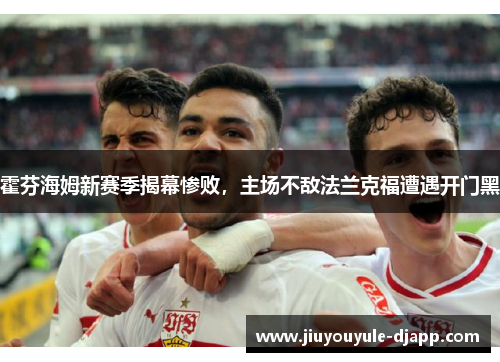 霍芬海姆新赛季揭幕惨败，主场不敌法兰克福遭遇开门黑