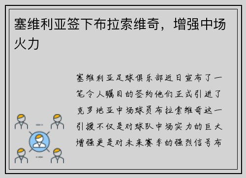 塞维利亚签下布拉索维奇，增强中场火力