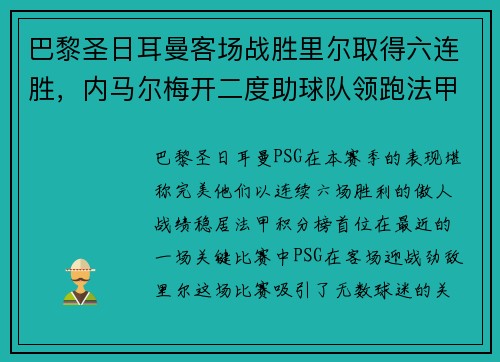 巴黎圣日耳曼客场战胜里尔取得六连胜，内马尔梅开二度助球队领跑法甲积分榜