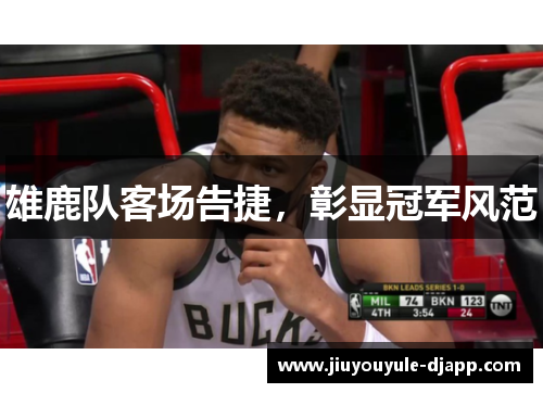 雄鹿队客场告捷，彰显冠军风范