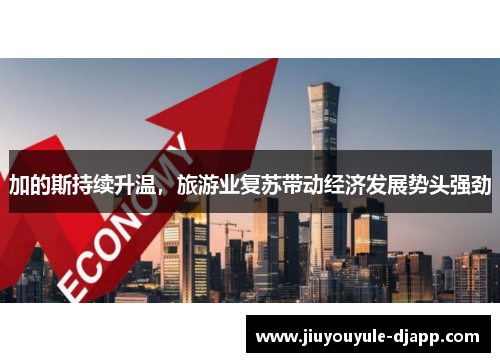 加的斯持续升温，旅游业复苏带动经济发展势头强劲